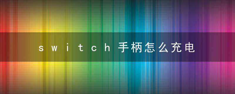 switch手柄怎么充电 switch手柄充电方法